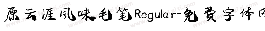 原云涯风味毛笔 Regular字体转换